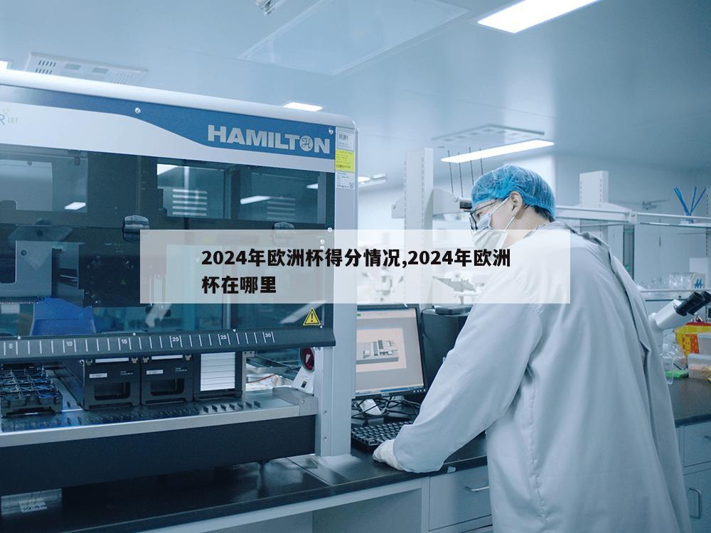 2024年欧洲杯得分情况,2024年欧洲杯在哪里