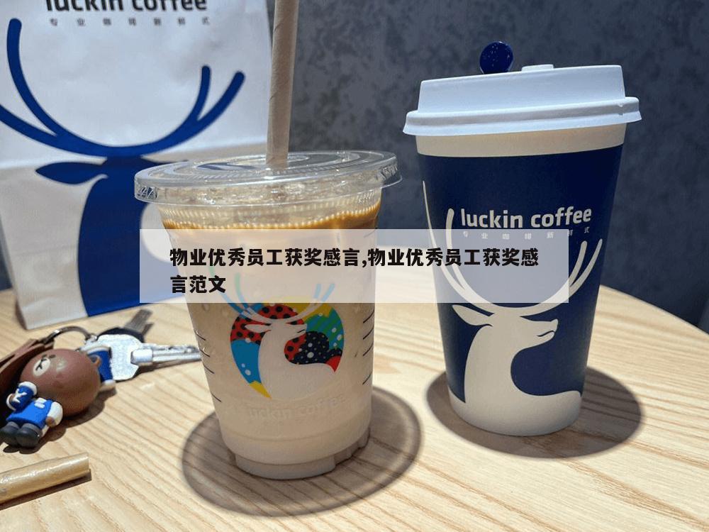 物业优秀员工获奖感言,物业优秀员工获奖感言范文