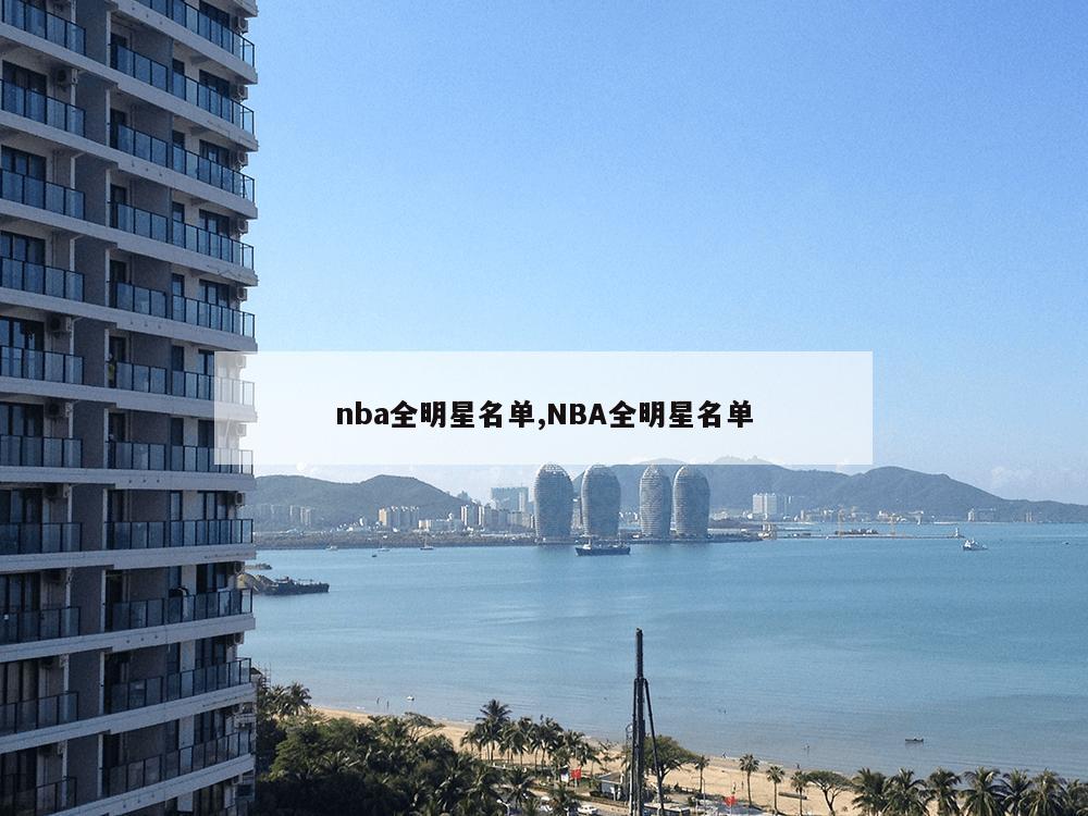 nba全明星名单,NBA全明星名单