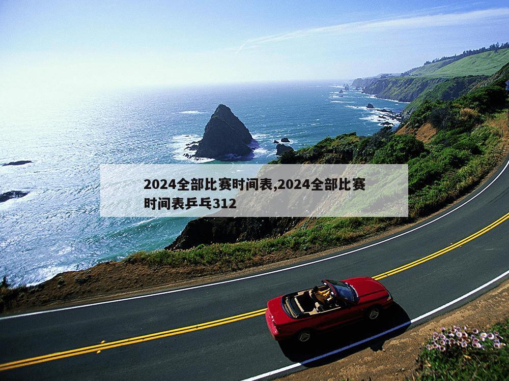 2024全部比赛时间表,2024全部比赛时间表乒乓312