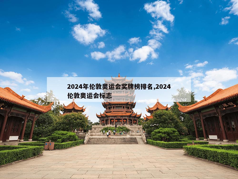 2024年伦敦奥运会奖牌榜排名,2024伦敦奥运会标志