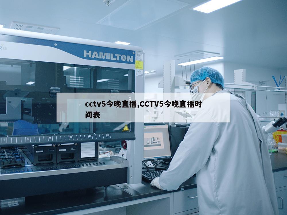 cctv5今晚直播,CCTV5今晚直播时间表