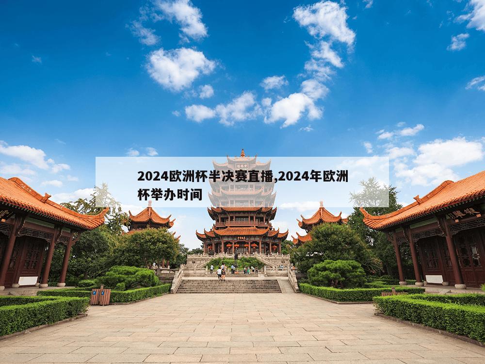 2024欧洲杯半决赛直播,2024年欧洲杯举办时间