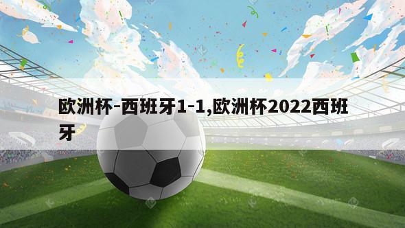 欧洲杯-西班牙1-1,欧洲杯2022西班牙