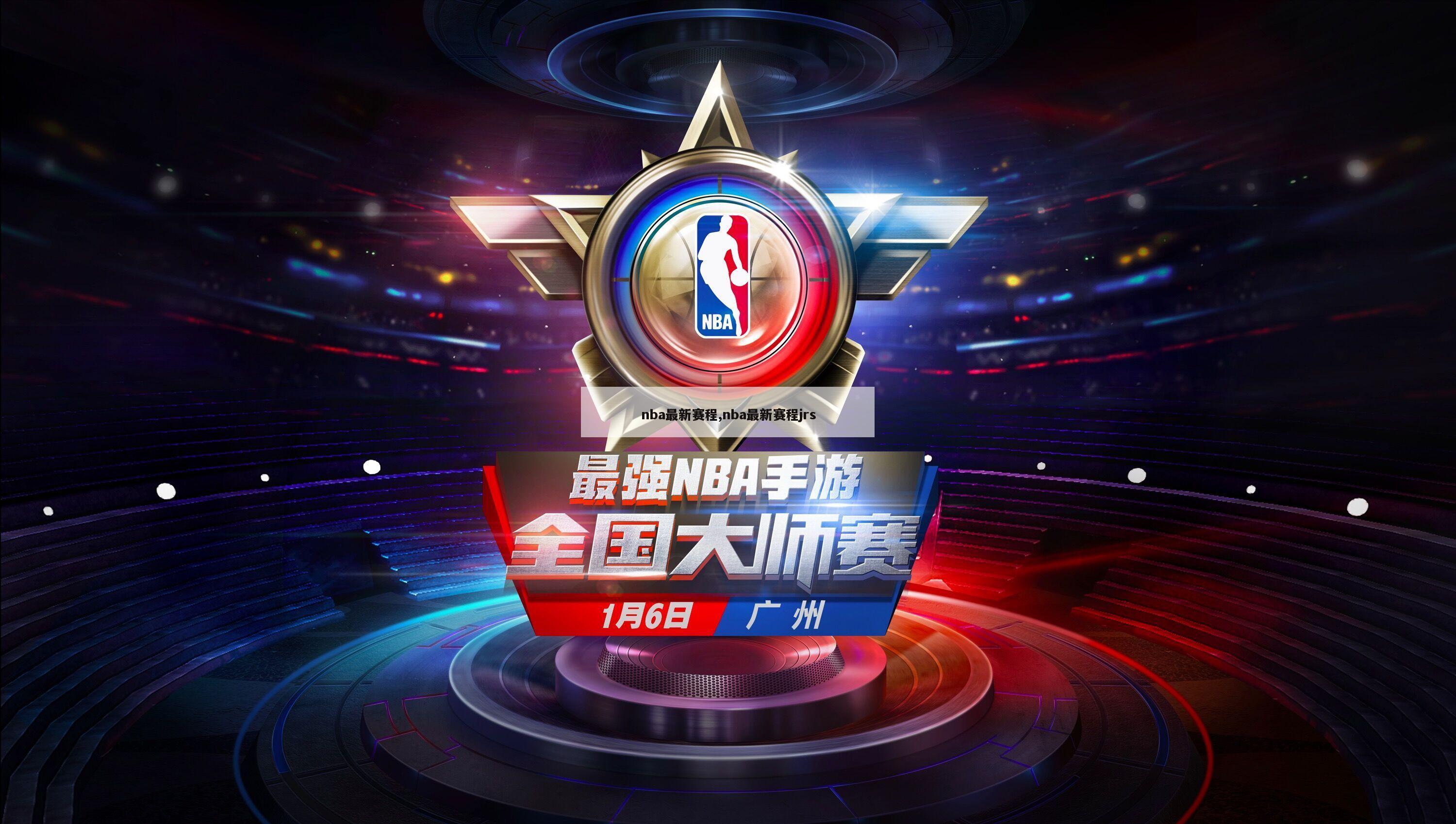 nba最新赛程,nba最新赛程jrs