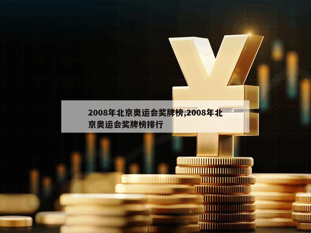 2008年北京奥运会奖牌榜,2008年北京奥运会奖牌榜排行