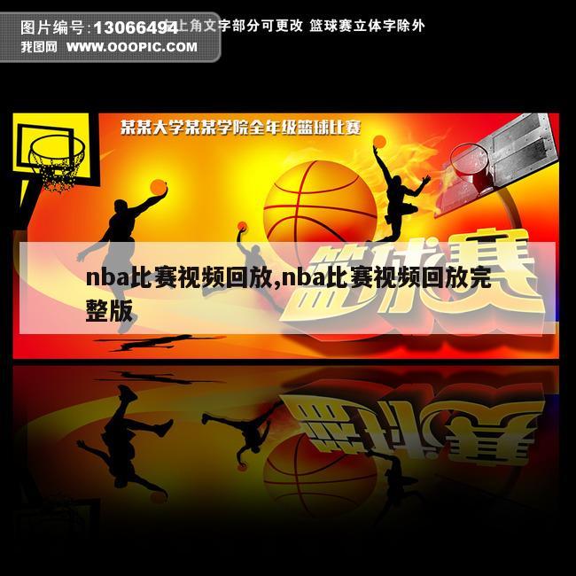 nba比赛视频回放,nba比赛视频回放完整版