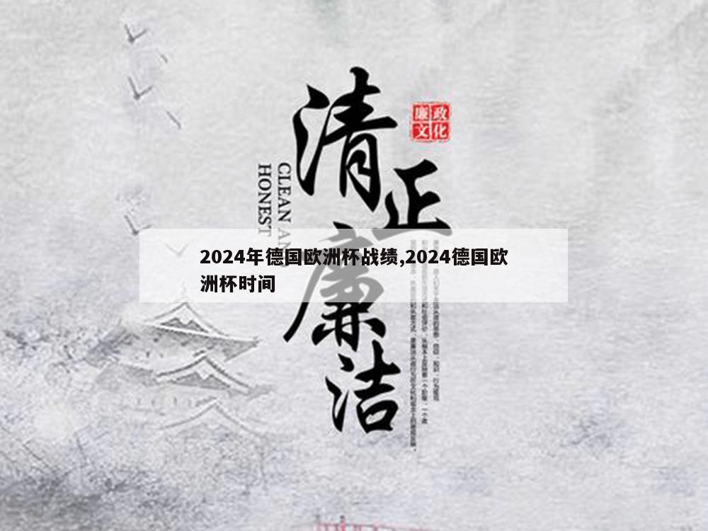 2024年德国欧洲杯战绩,2024德国欧洲杯时间