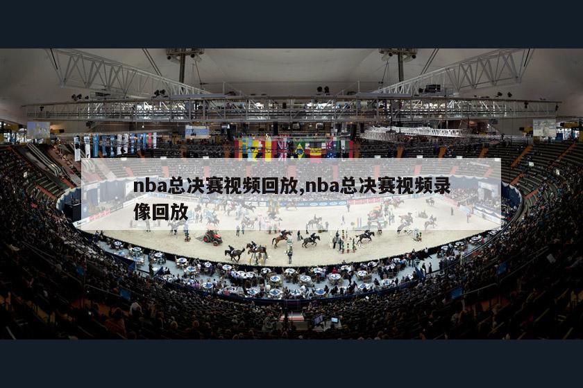 nba总决赛视频回放,nba总决赛视频录像回放