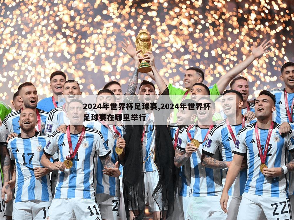 2024年世界杯足球赛,2024年世界杯足球赛在哪里举行