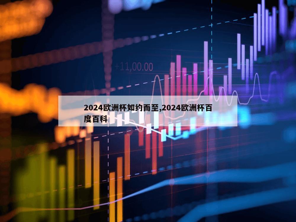 2024欧洲杯如约而至,2024欧洲杯百度百科