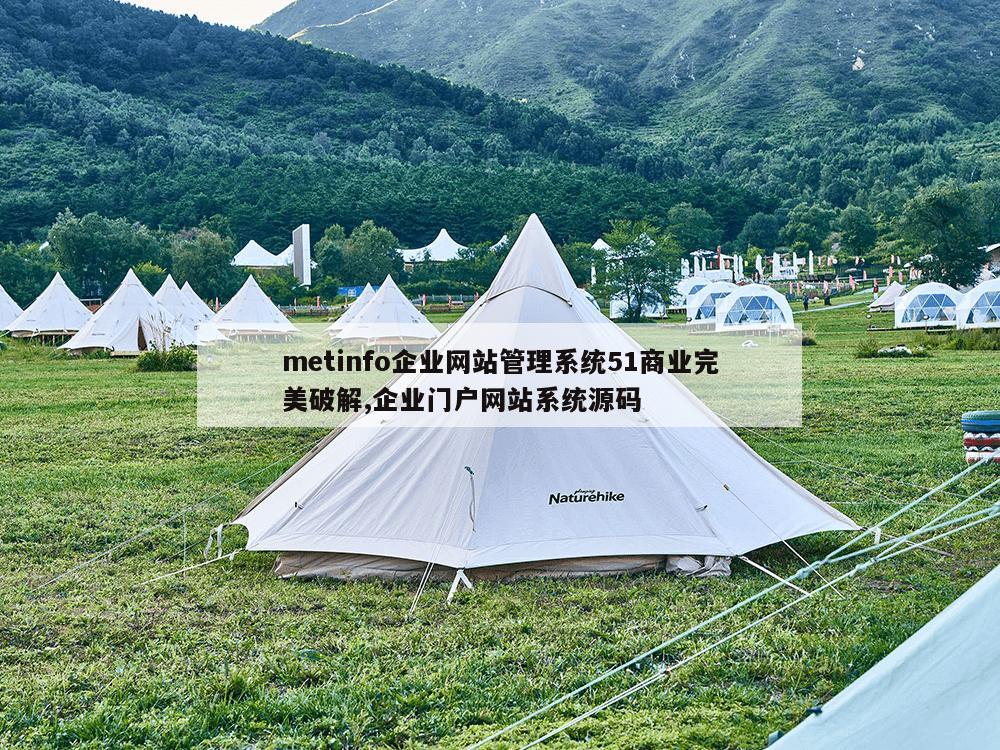 metinfo企业网站管理系统51商业完美破解,企业门户网站系统源码