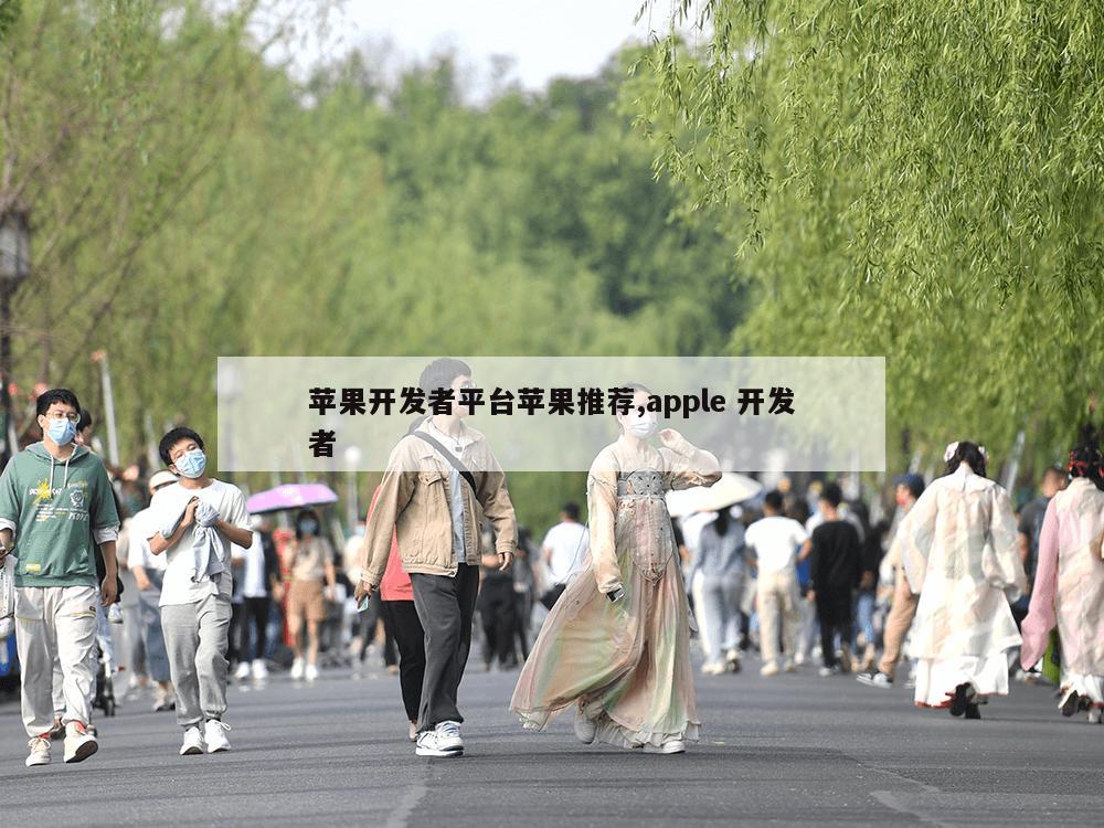 苹果开发者平台苹果推荐,apple 开发者