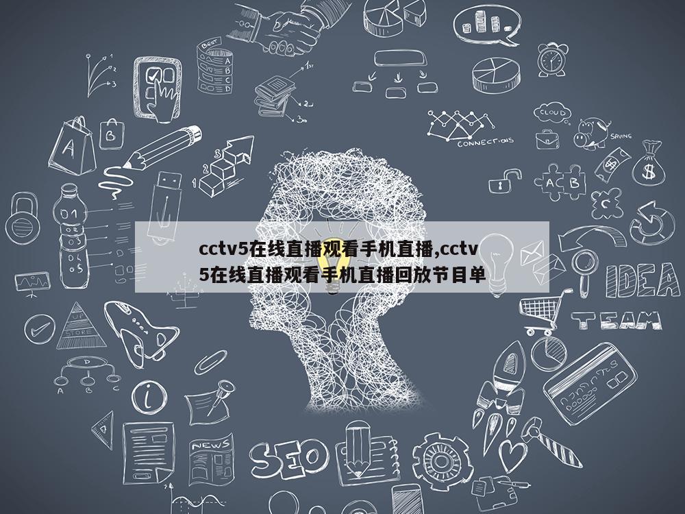 cctv5在线直播观看手机直播,cctv5在线直播观看手机直播回放节目单