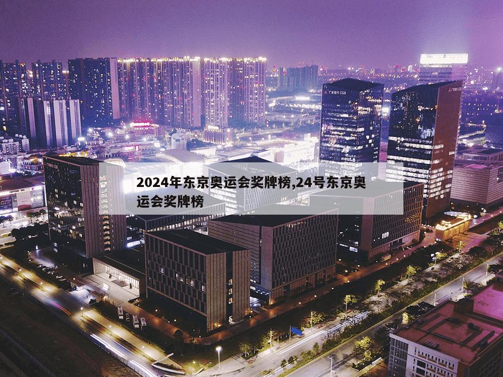 2024年东京奥运会奖牌榜,24号东京奥运会奖牌榜