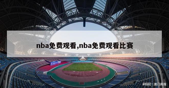 nba免费观看,nba免费观看比赛