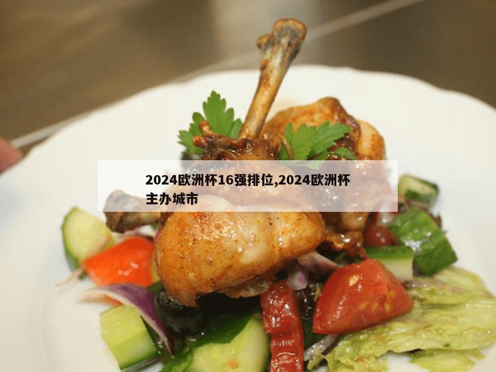 2024欧洲杯16强排位,2024欧洲杯主办城市