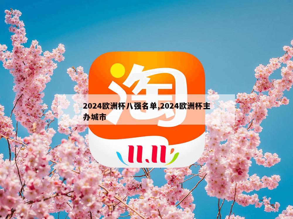 2024欧洲杯八强名单,2024欧洲杯主办城市