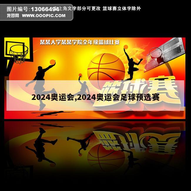 2024奥运会,2024奥运会足球预选赛