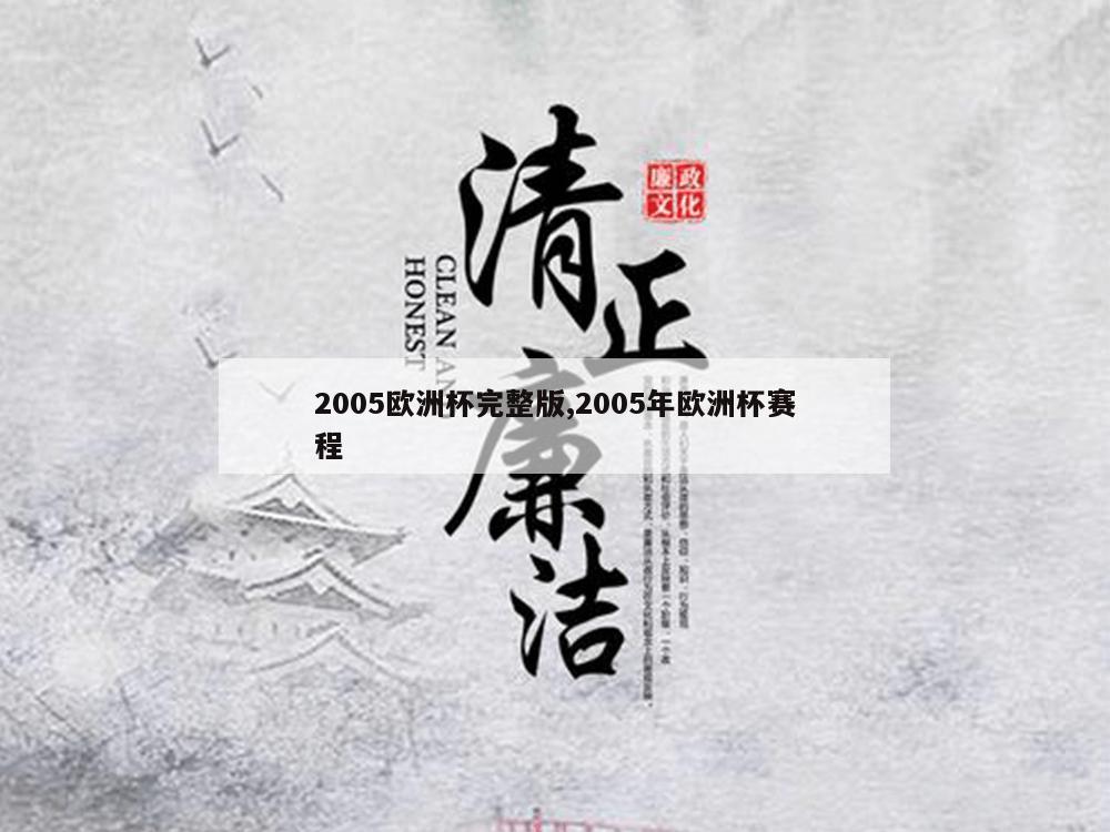 2005欧洲杯完整版,2005年欧洲杯赛程