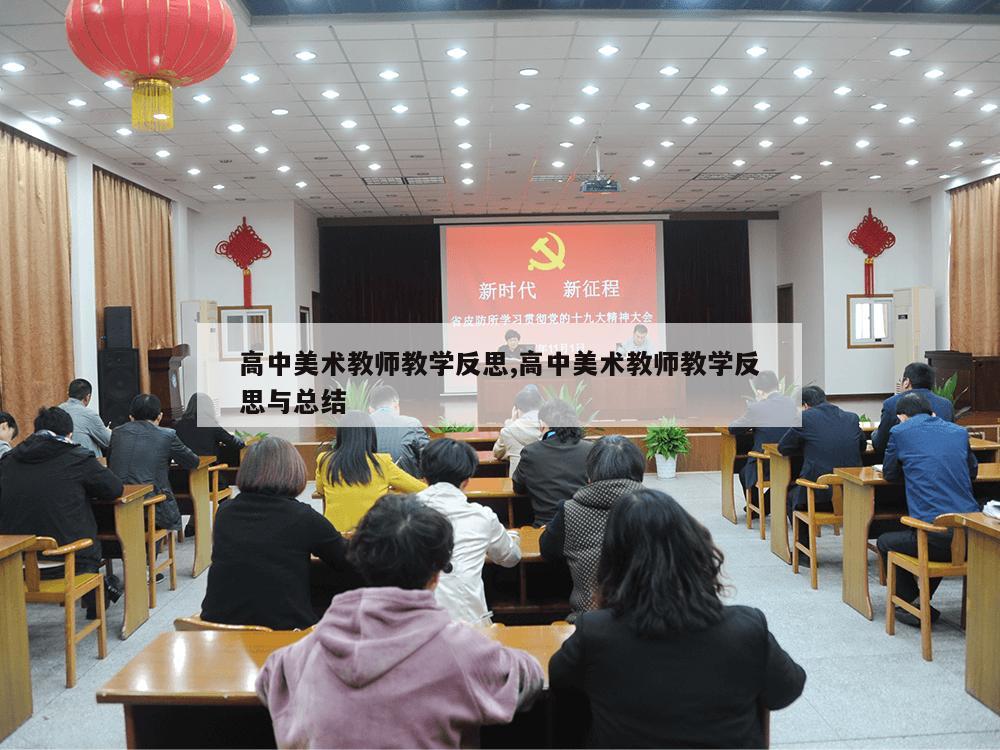 高中美术教师教学反思,高中美术教师教学反思与总结