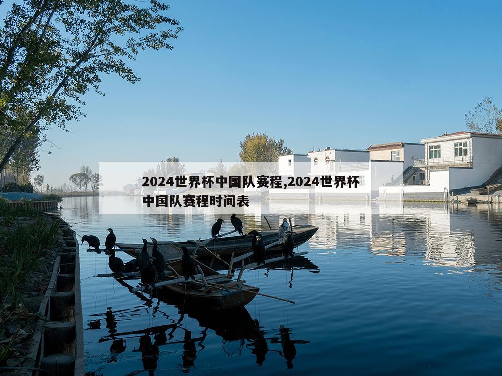 2024世界杯中国队赛程,2024世界杯中国队赛程时间表